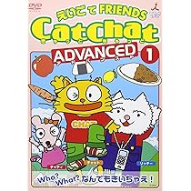 Amazon.co.jp: CatChat えいごでFRIENDS アドバンスト(1) Who?What